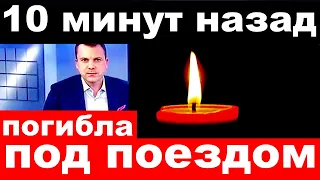 10 минут назад / погибла под поездом../ российская певица и актриса