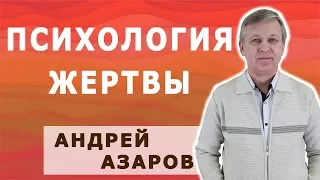 Психология жертвы в отношениях, консультация психолога.