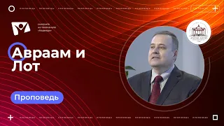 Авраам и Лот |  Богослужения в Заокском