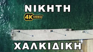 Νικήτη Σιθωνία Χαλκιδική από ψηλά/Nikiti Sithonia Halkidiki from above - Drone 4K Video (April 2024)