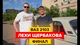 ВАЗ 2103 Готов. Что же получилось.