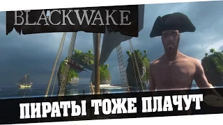 Blackwake | Пираты тоже плачут