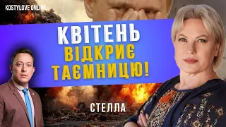 СТЕЛЛА ❌⚠️УКРАЇНА ВИЙДЕ З ТІНІ!💥 КВІТЕНЬ ОБСТРІЛИ🚀 ДЕОКУПАЦІЯ🔴 ТАРОЛОГ СТЕЛЛА @sael_el_taro