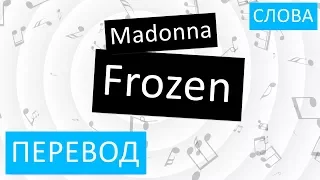 Madonna  - Frozen Перевод песни На русском Слова Текст