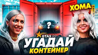 УГАДАЙ ЧТО В КОНТЕЙНЕРЕ - ЗАБЕРИ ТАЧКУ В GTA 5 RP НА СЕРВЕРЕ REDWOOD!