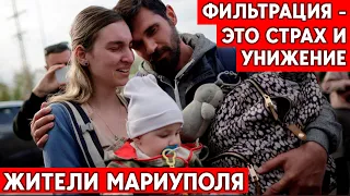 Жители Мариуполя: страх, унижения, бесправие - фильтрация российской армии