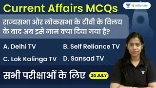 5:00 AM - Current Affairs MCQs 2022 | 30th July 2022 | Current Affairs Quiz | Krati Singh