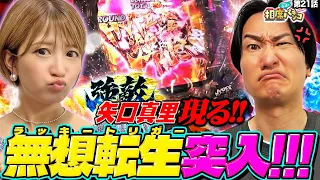 【強敵!!矢口真里登場！】継続率95%ラッキートリガー突入!!相席スタート山添の相席パチンコ！第21話【P北斗の拳 強敵 LT】