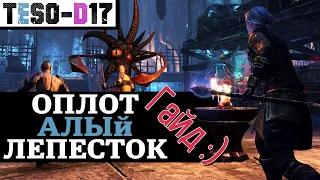 Оплот Алый Лепесток (Гайд по подземелью) Red Petal Bastion guide. TESO(2021)