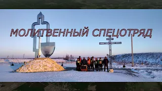 Молитвенный спецотряд- документальный фильм | @podolskcinema