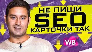 Какое описание будет продавать? Главные ошибки в заполнении карточки товара на Wildberries!