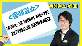 [홍혜걸쇼] #130 우리는 왜 걸어야 하는가? 걷기명소를 알려주세요 (홍혜걸 의학전문기자)