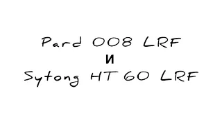 Сравнение видимости Pard 008LRF и Sytong HT60LRF