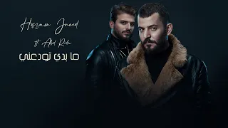 Hossam Jneed ft. Abd Rida - Ma Baddi Twadaani [Music Video] / حسام جنيد وعبد رضا - ما بدي تودعني