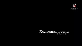 Джанго холодная весна    сама всё делала сама картинки выбирала сама текст песни писала