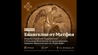 Евангелие от Матфея с епископом Феоктистом