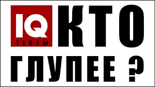 Кто глупее? IQ-тесты