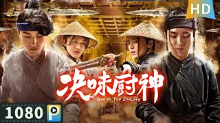 ENG SUB【#决味厨神 / God of Cookery】【武侠喜剧】山贼绑架厨子 就为了开个饭店？| Full | 白云峰 / 薛卉葳 / 彪子