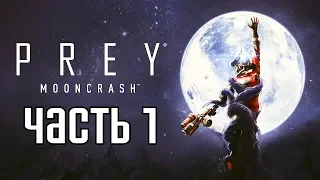 Прохождение PREY Mooncrash — Часть 1: ЛУННЫЙ ПРЕЙ!