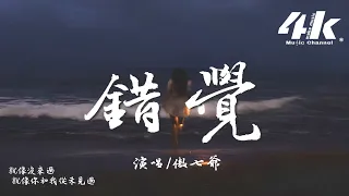 傲七爺 - 錯覺『你不過短暫出現過停留過，不該幻想你能屬於我。』【高音質|動態歌詞Lyrics】♫