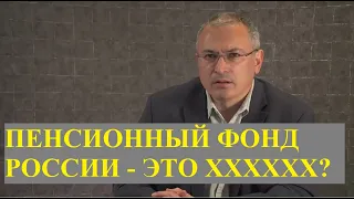 Ошибка Ходорковского или "пара слов о Пенсионном Фонде России"