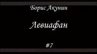 Левиафан (#7 Финал) - Борис Акунин - Книга 3