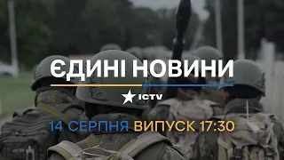 ⚡️ Вікна-новини. Випуск від 14.08.2022 (17:30)