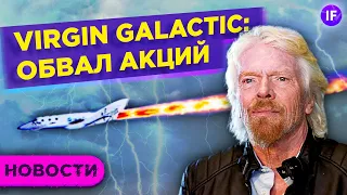 Обвал Virgin Galactiс, взлет нефти и риски санкций на ОФЗ / Новости рынков