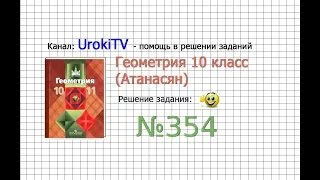 Задание №354 — ГДЗ по геометрии 10 класс (Атанасян Л.С.)