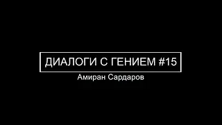 Сергей Савельев (Диалоги с гением): О СЕБЕ #15