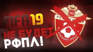 В FIFA 19 НЕ БУДЕТ ЧЕМПИОНАТА РОССИИ - ЧТО БУДЕТ С КИБЕРСПОРТОМ?