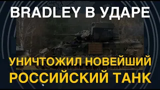 Убийца бронетехники: Bradley уничтожил танк Т-80БВМ выстрелом TOW. Помощь США в деле