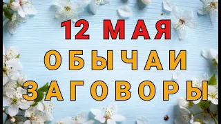 12 МАЯ -  ДЕНЬ ДЕВЯТИ ЦЕЛИТЕЛЕЙ. ОБЫЧАИ. ЗАГОВОРЫ./ "ТАЙНА СЛОВ"