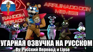 Самая Угарная Анимация ФНАФ / FNAF Animation Угарная озвучка