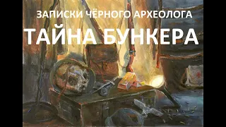 Буктрейлер моей книги "Записки чёрного археолога"