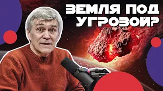 СУРДИН: Апофис, ОУМУАМУА и др. ВРЕЖУТСЯ в Землю? Неземной подкаст