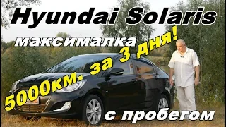 Хендай Солярис/Hyundai Solaris-1, 5000 км за 3 дня!!! "ПОПУЛЯРНЕЙШИЙ КОРЕЕЦ ДЛЯ РОССИИ И НЕ ТОЛЬКО"