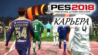 PES 2018 КАРЬЕРА "УЧИМСЯ ИГРАТЬ" #11 Проверяю молодых