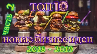 ТОП 10 новых бизнес идей 2018 - 2019 года Часть 2