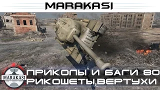 World of Tanks приколы и баги 80 рикошеты, вертухи, смешные моменты, читы wot