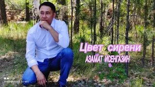 Азамат Исенгазин - "Цвет сирени" ПРЕМЬЕРА 2021!!!