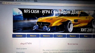 Заработок без вложений NFS CASH .Или развод на бабло