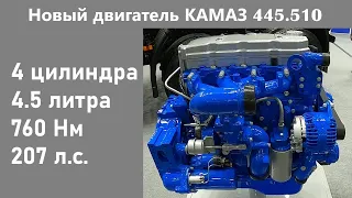 Новый 4-цилиндровый дизель КАМАЗ 445.510 уже в серии!