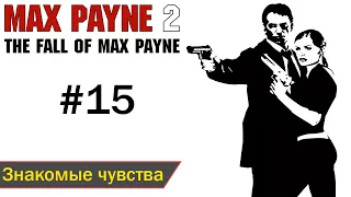 Max Payne 2: The Fall of Max Payne прохождение [PC] (2003) — Глава 15: Знакомые чувства [END]