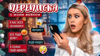 Переписка с МОИМ ФЕЙКОМ! Все ради денег.. LyapoTanya