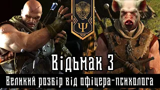 Відьмак 3: Дикий Гін. Великий розбір від офіцера-психолога. Частина перша.