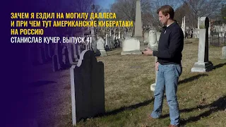 Зачем я ездил на могилу Даллеса и при чем тут американские кибератаки на Россию. Станислав Кучер-41