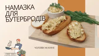 НАМАЗКА З ВЕРШКОВИМ МАСЛОМ, САРДИНОЮ ТА ЯЙЦЕМ/КОЛИ НЕ ЗНАЄШ, З ЧИМ ЗРОБИТИ БУТЕРБРОДИ