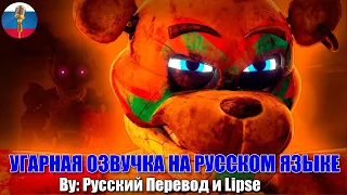 CALOR | FNAF Security Breach | Анимация на русском Мемы | Угарная озвучка