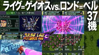 [Super Robot F] I tried against 37 Londo Bells with only one Raig Gaios.